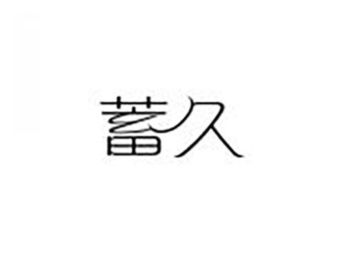 蓄久
