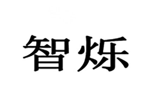 智烁