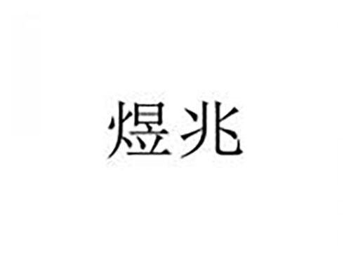 煜兆