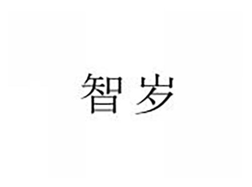 智岁