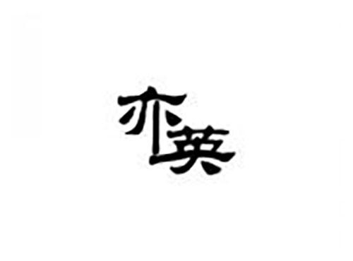 亦英