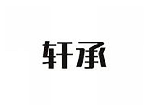 轩承