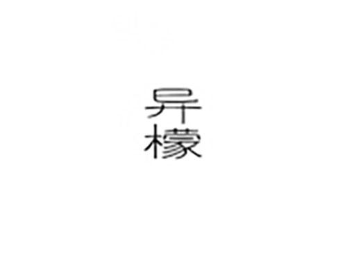 异檬
