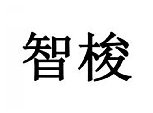 智梭