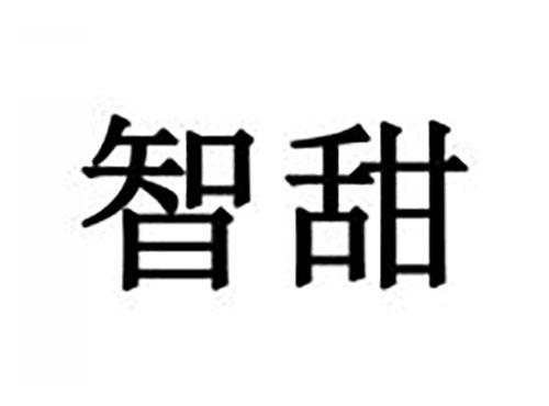 智甜
