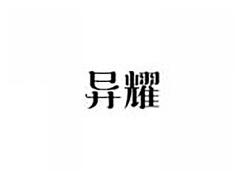 异耀