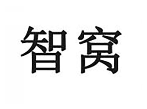智窝