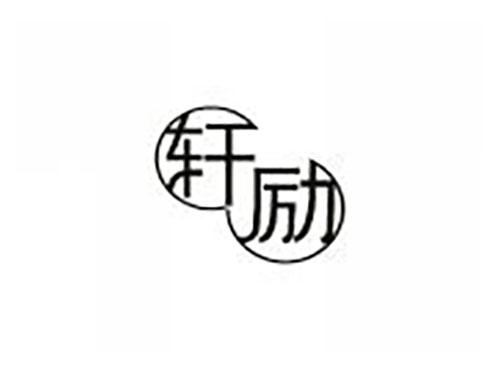轩励