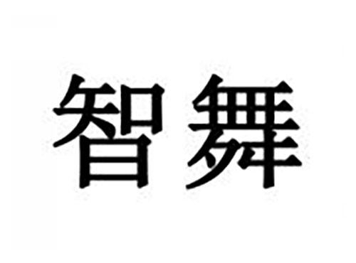 智舞