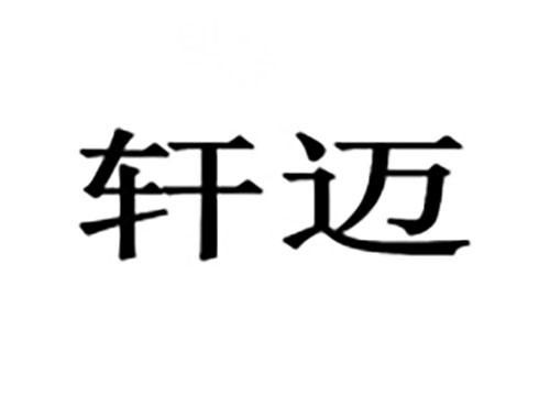 轩迈