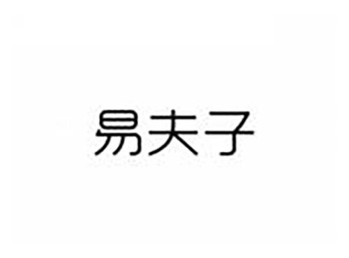 易夫子