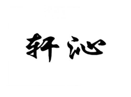 轩沁