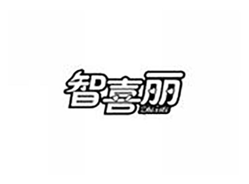 智喜丽