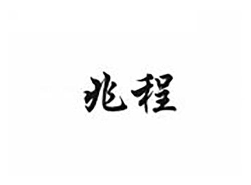 兆程