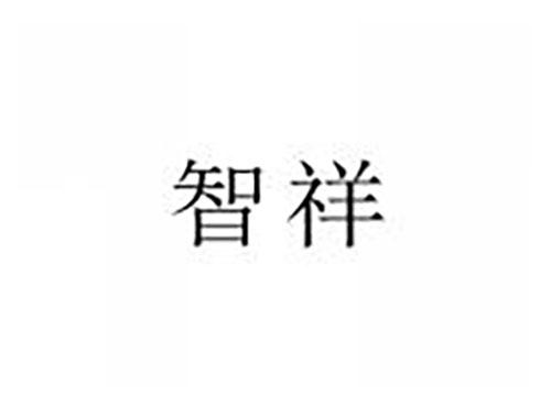 智祥