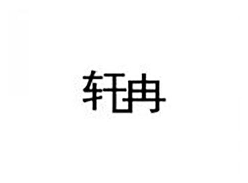 轩冉