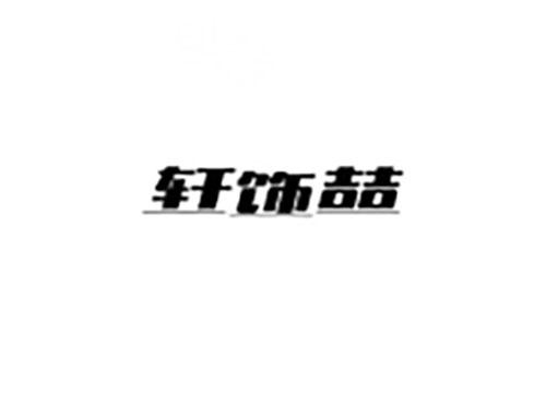 轩饰喆