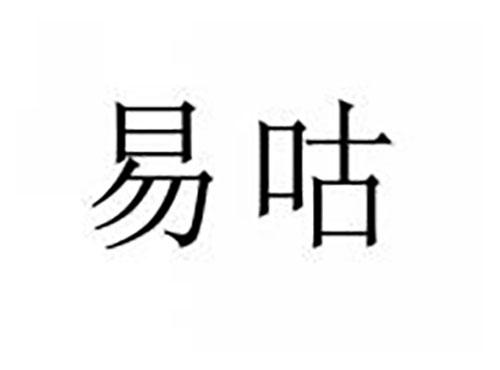 易咕