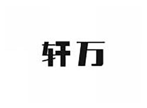 轩万