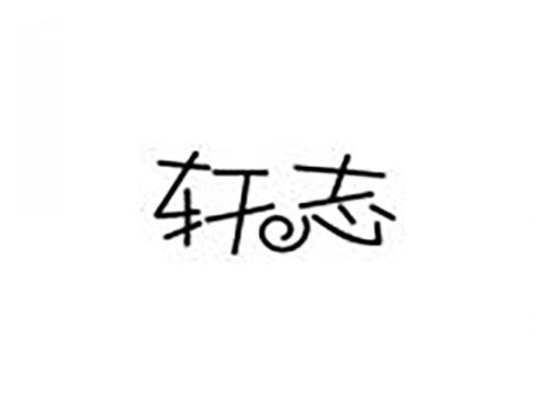 轩志