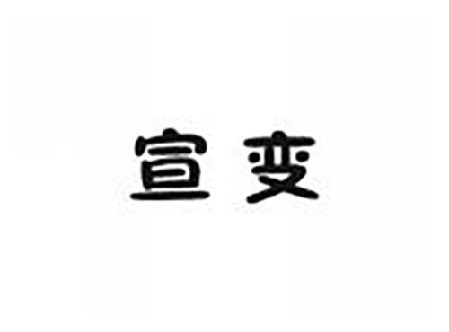宣变