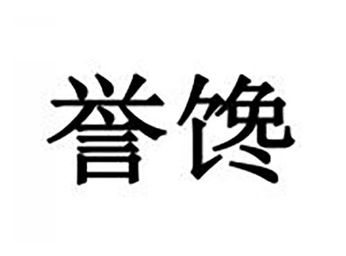 誉馋