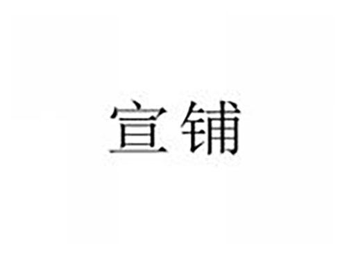 宣铺