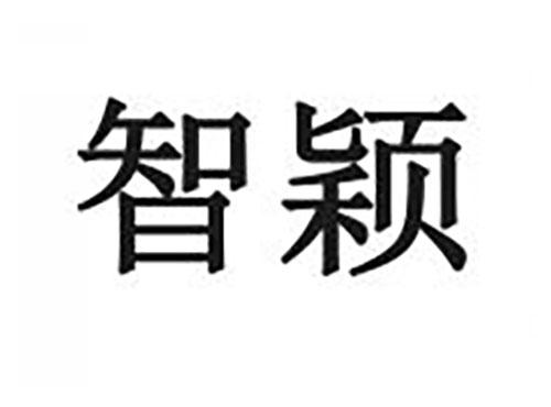 智颖