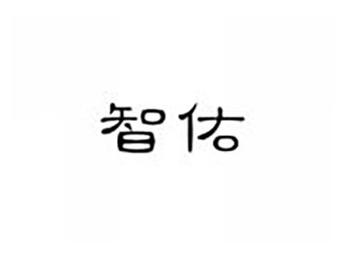 智佑