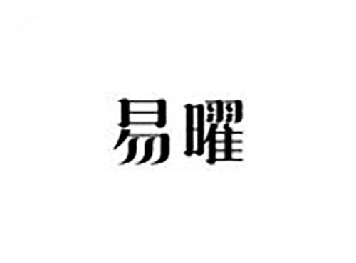 易曜