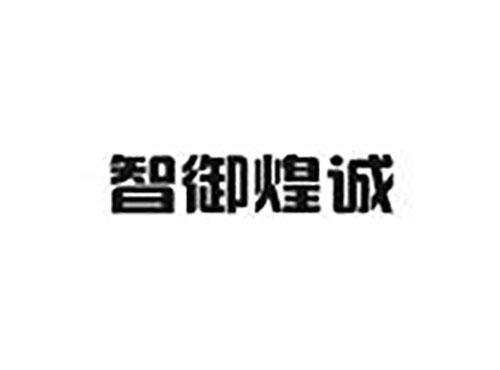 智御煌诚
