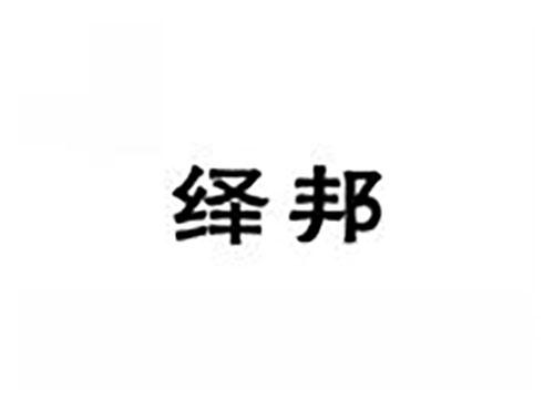 绎邦
