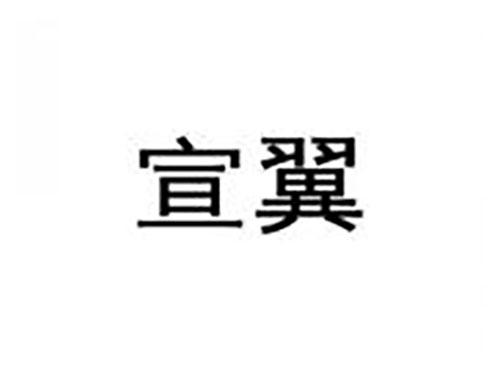 宣翼