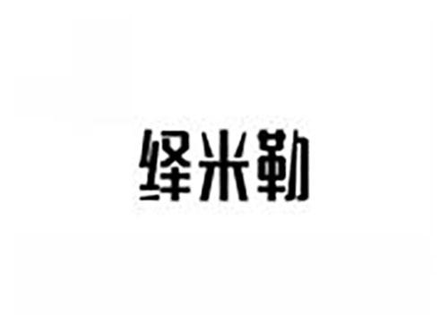 绎米勒