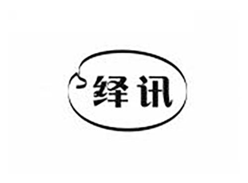 绎讯