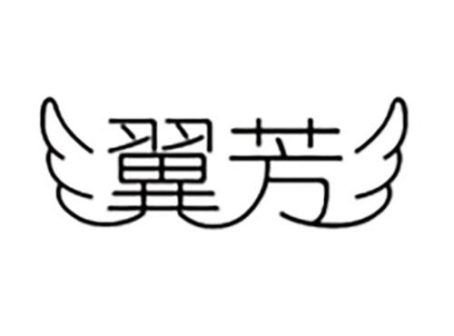 翼芳