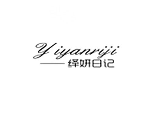 绎妍日记