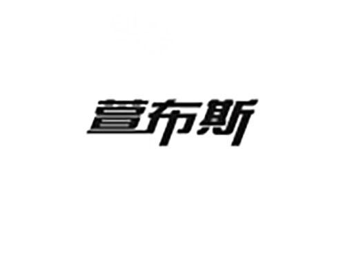萱布斯