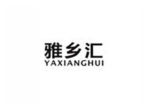 雅乡汇