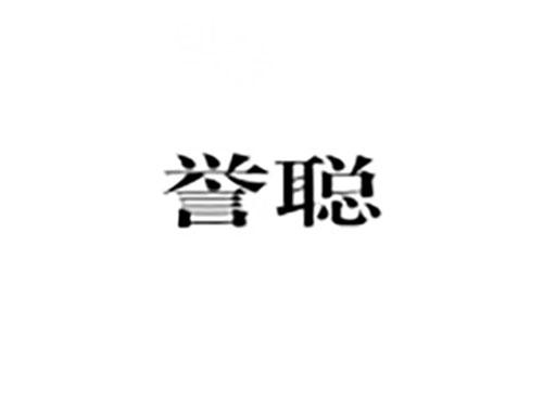 誉聪