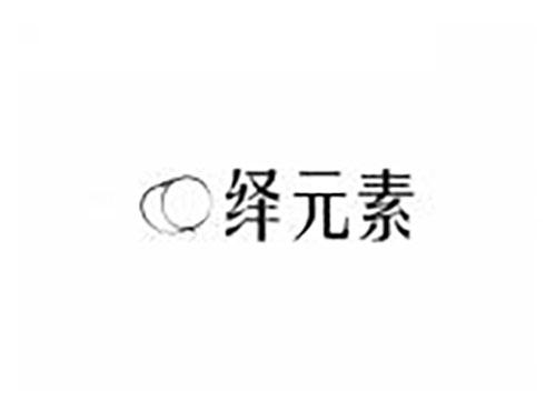 绎元素