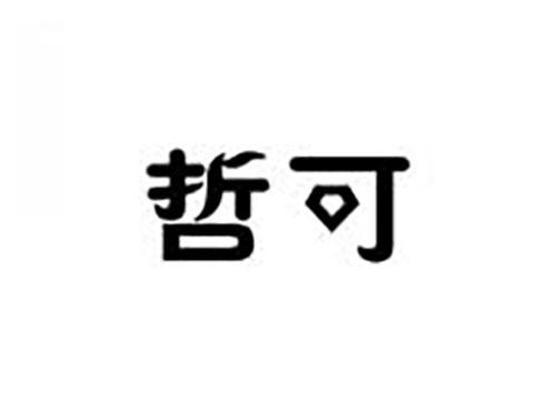 哲可
