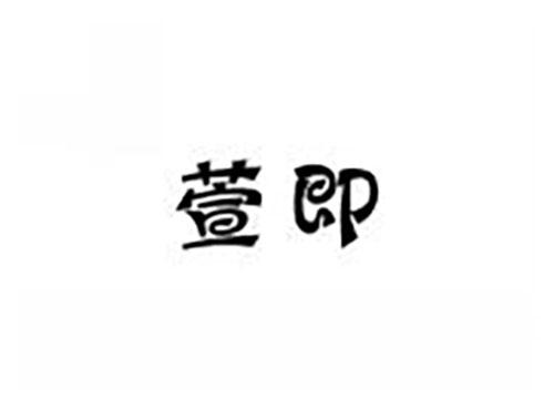 萱即