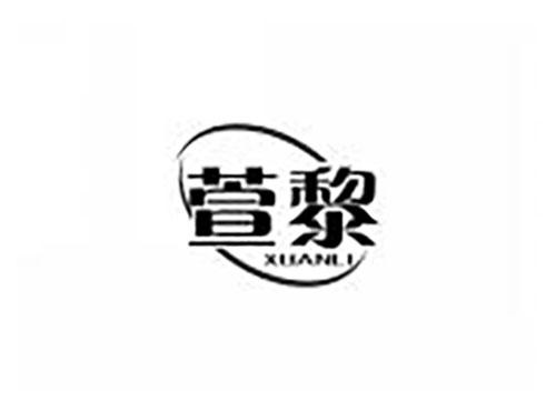 萱黎