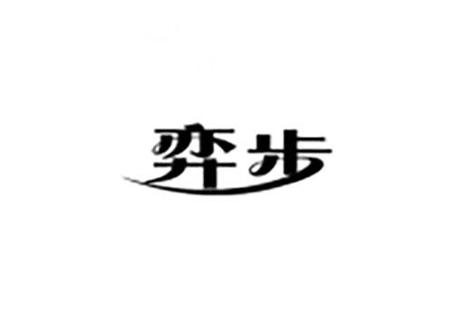 弈步