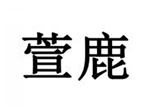 萱鹿