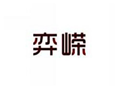 弈嵘