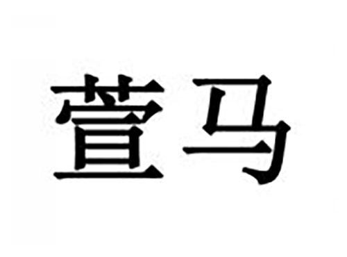 萱马
