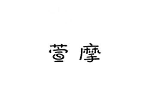 萱摩