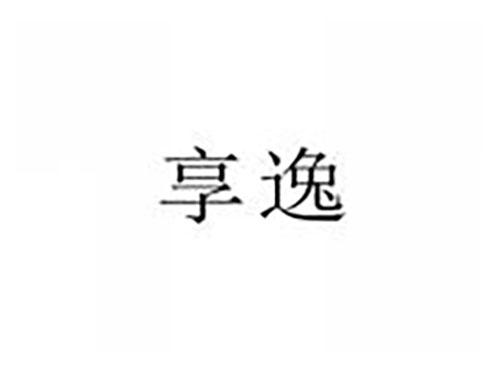 享逸